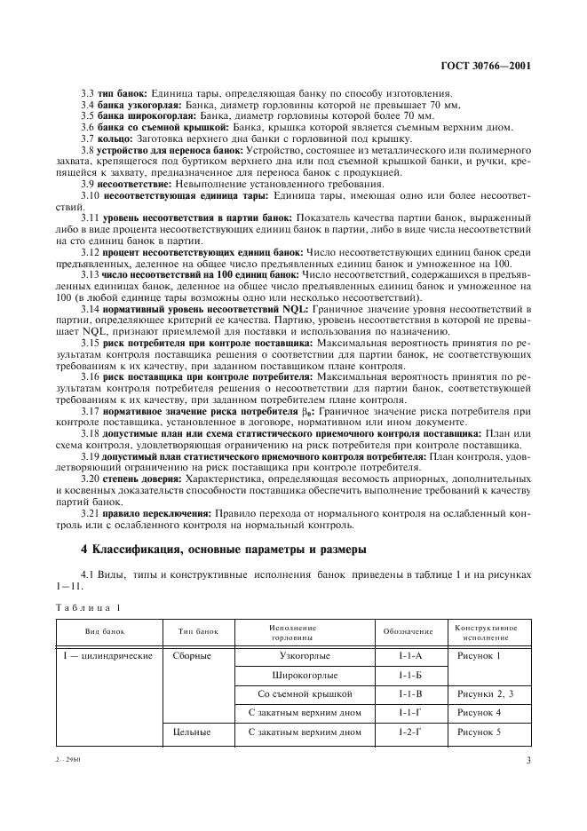 ГОСТ 30766-2001 Банки металлические для химической продукции. Общие технические условия (фото 6 из 50)