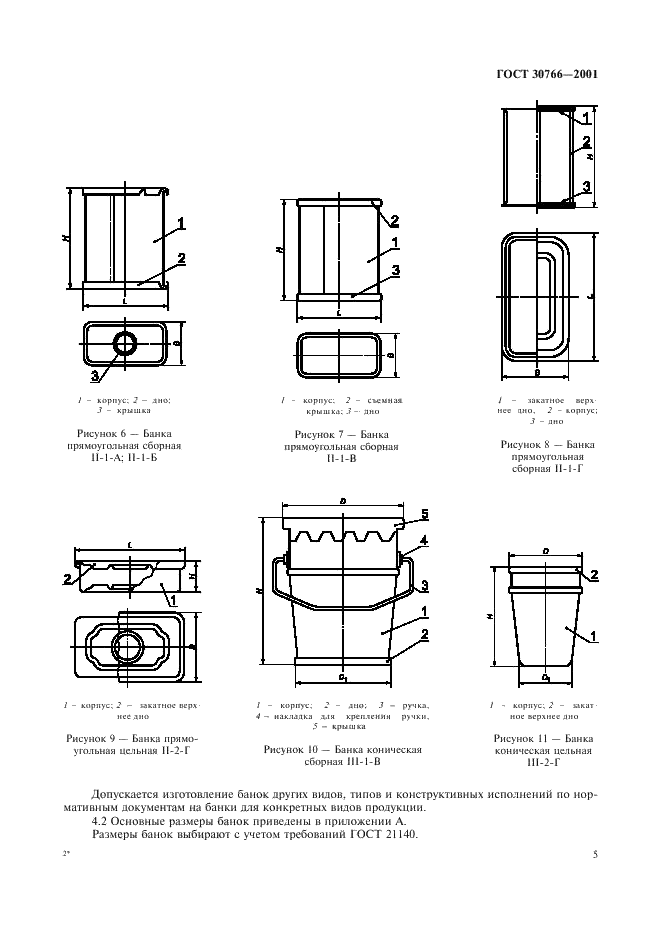 ГОСТ 30766-2001 Банки металлические для химической продукции. Общие технические условия (фото 8 из 50)