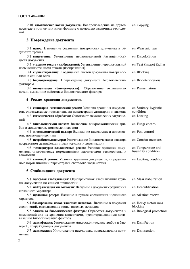 ГОСТ 7.48-2002 Система стандартов по информации, библиотечному и издательскому делу. Консервация документов. Основные термины и определения (фото 5 из 11)