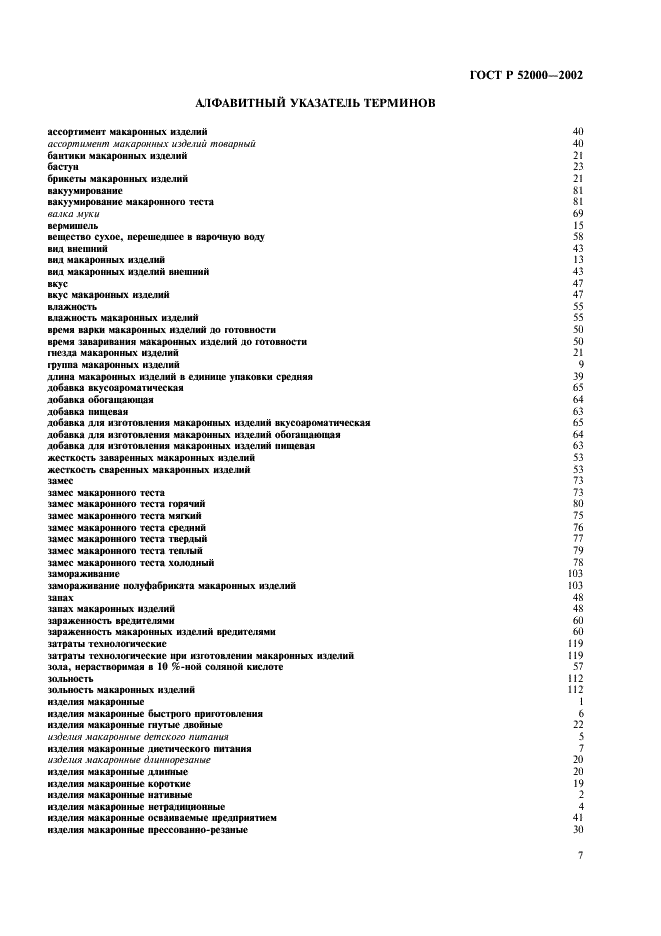 ГОСТ Р 52000-2002 Изделия макаронные. Термины и определения (фото 11 из 16)