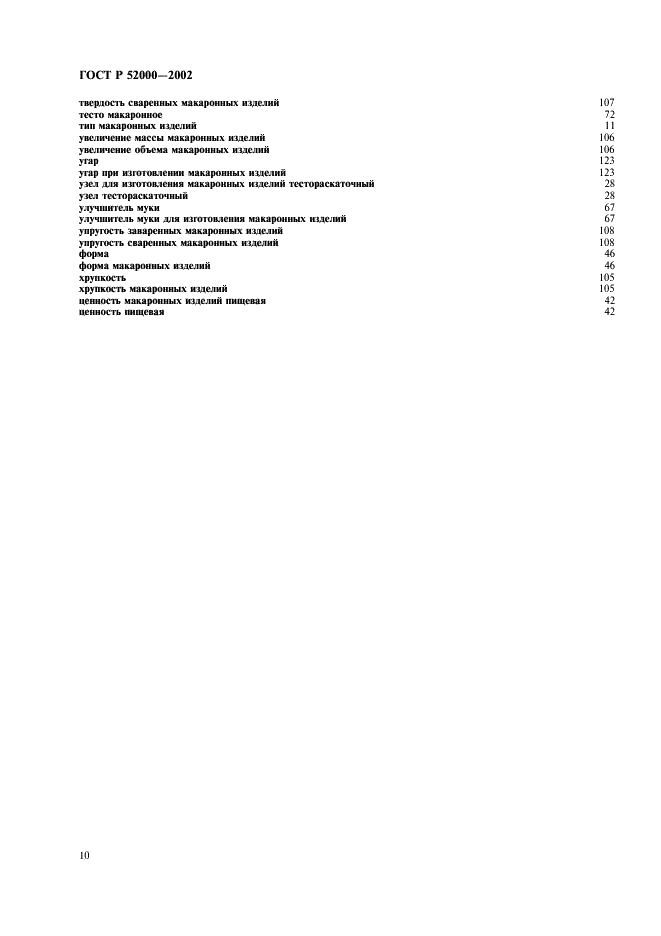 ГОСТ Р 52000-2002 Изделия макаронные. Термины и определения (фото 14 из 16)