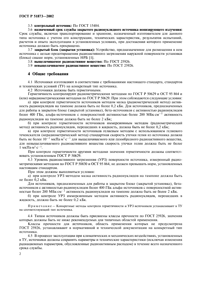 ГОСТ Р 51873-2002 Источники ионизирующего излучения радионуклидные закрытые. Общие технические требования (фото 4 из 8)