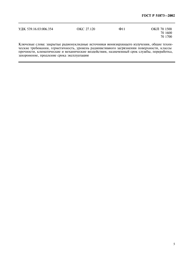 ГОСТ Р 51873-2002 Источники ионизирующего излучения радионуклидные закрытые. Общие технические требования (фото 7 из 8)