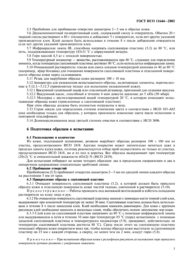 ГОСТ ИСО 11644-2002 Кожа. Метод определения адгезии покрытия (фото 6 из 9)