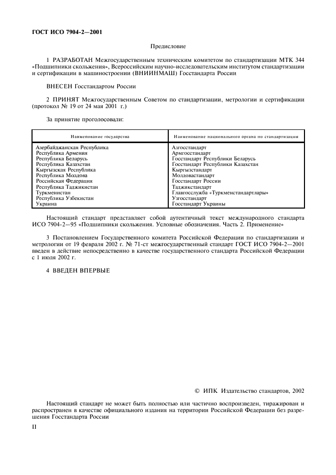 ГОСТ ИСО 7904-2-2001 Подшипники скольжения. Условные обозначения. Часть 2. Применение (фото 2 из 11)