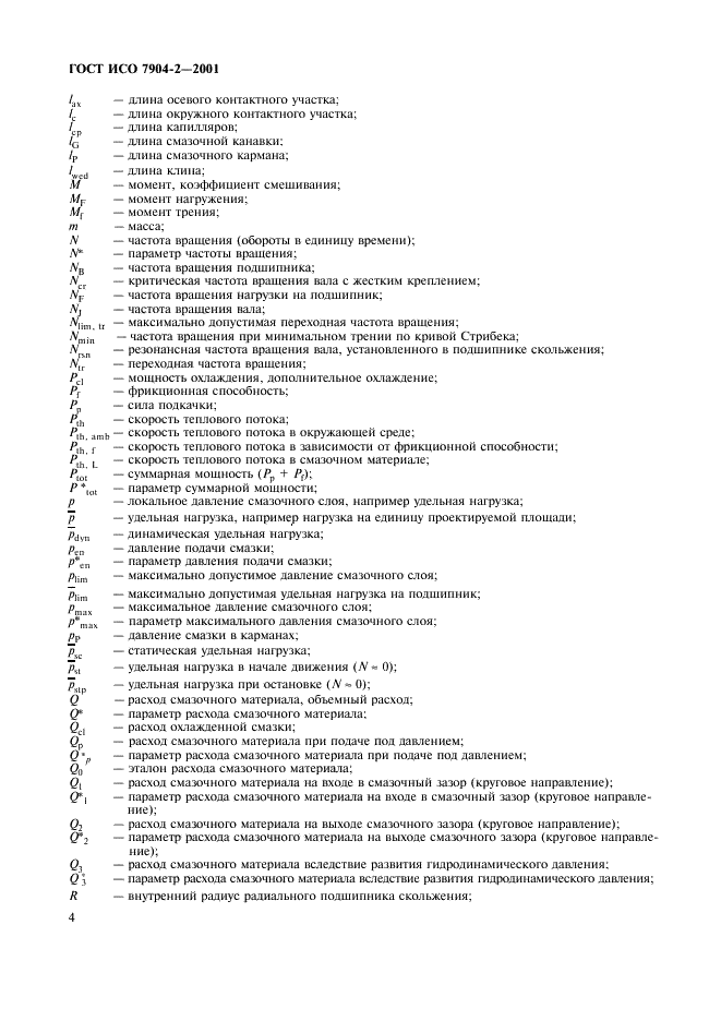 ГОСТ ИСО 7904-2-2001 Подшипники скольжения. Условные обозначения. Часть 2. Применение (фото 7 из 11)