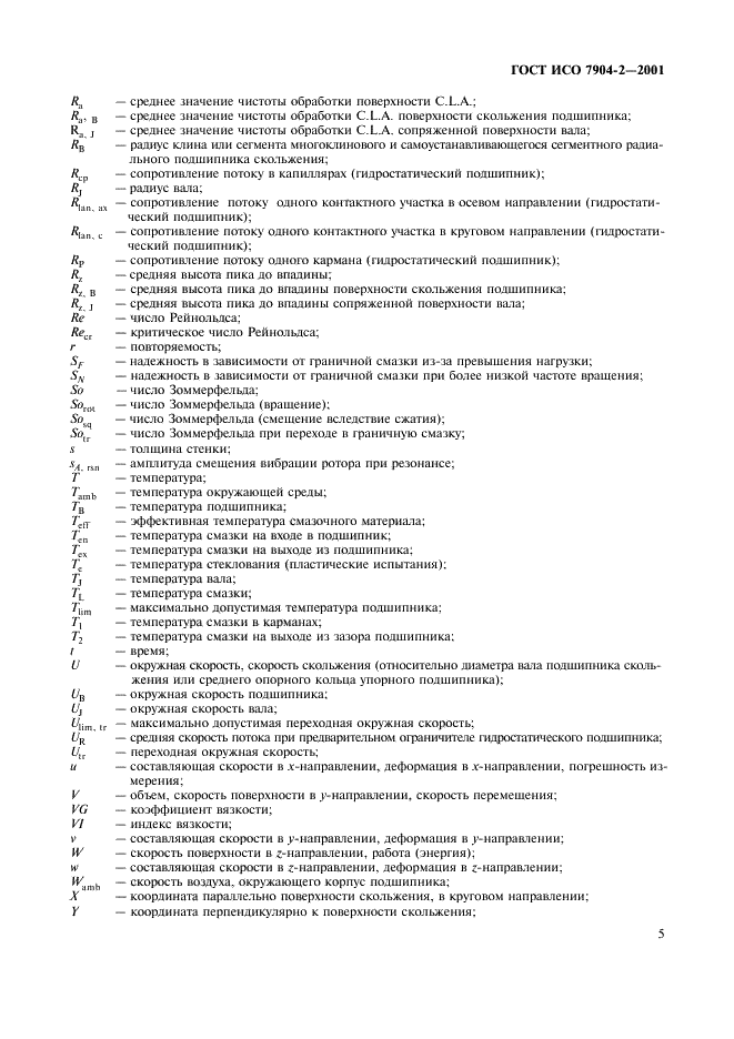 ГОСТ ИСО 7904-2-2001 Подшипники скольжения. Условные обозначения. Часть 2. Применение (фото 8 из 11)
