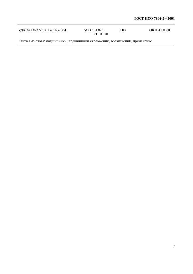 ГОСТ ИСО 7904-2-2001 Подшипники скольжения. Условные обозначения. Часть 2. Применение (фото 10 из 11)