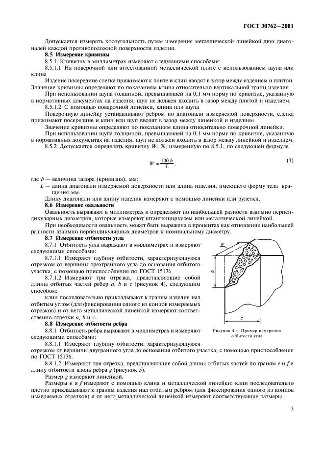 ГОСТ 30762-2001 Изделия огнеупорные. Методы измерений геометрических размеров, дефектов формы и поверхностей (фото 8 из 11)