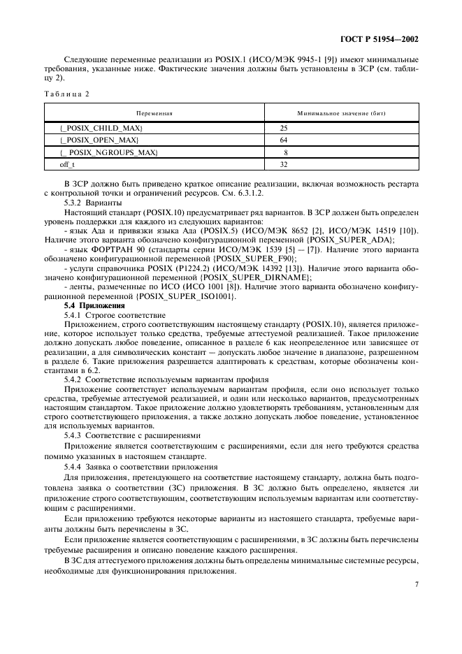 ГОСТ Р 51954-2002 Информационная технология. Профиль прикладной среды организации вычислений на суперЭВМ (PSE10-HIP) (фото 12 из 27)