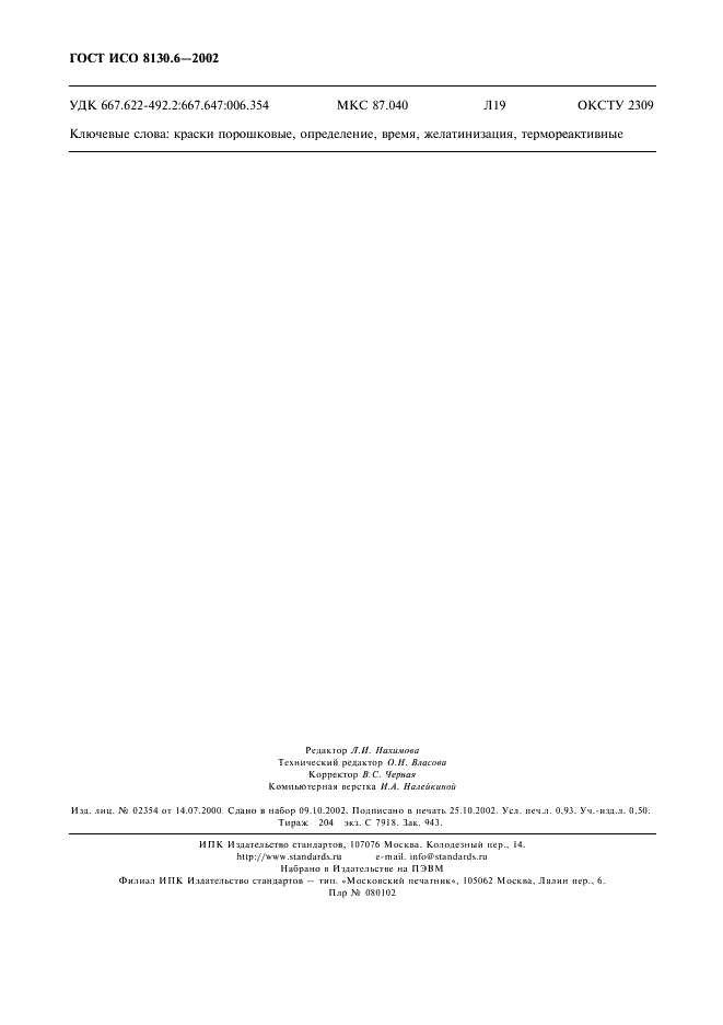 ГОСТ ИСО 8130.6-2002 Краски порошковые. Определение времени желатинизации термореактивных порошковых красок при заданной температуре (фото 7 из 7)