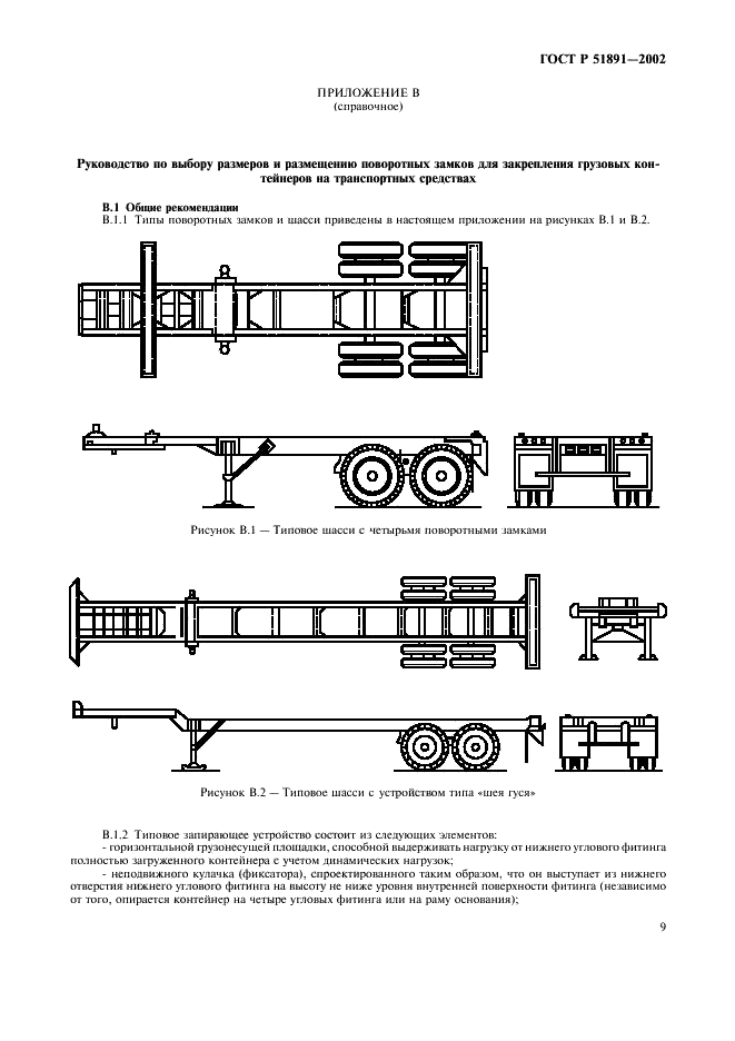 ГОСТ Р 51891-2002 Контейнеры грузовые серии 1. Фитинги угловые. Технические условия (фото 12 из 23)