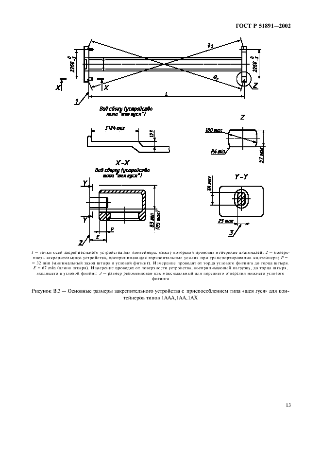 ГОСТ Р 51891-2002 Контейнеры грузовые серии 1. Фитинги угловые. Технические условия (фото 16 из 23)