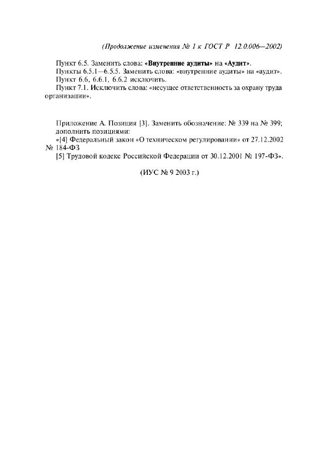 Изменение №1 к ГОСТ Р 12.0.006-2002  (фото 7 из 7)
