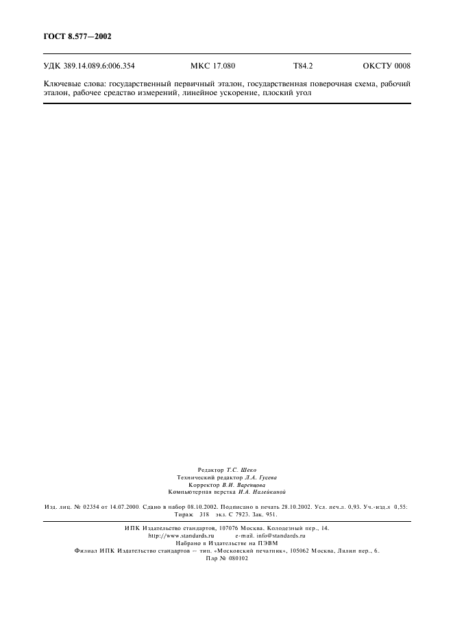 ГОСТ 8.577-2002 Государственная система обеспечения единства измерений. Государственная поверочная схема для средств измерений линейных ускорений и плоского угла при угловом перемещении твердого тела (фото 7 из 7)