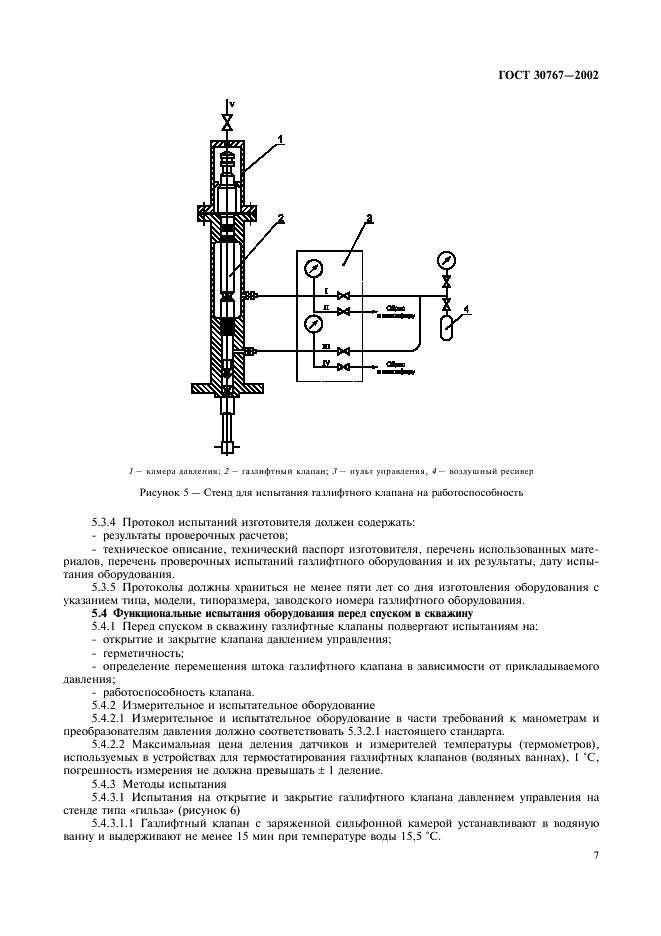 ГОСТ 30767-2002 Оборудование для газлифтной эксплуатации скважин. Требования безопасности и методы испытаний (фото 11 из 20)