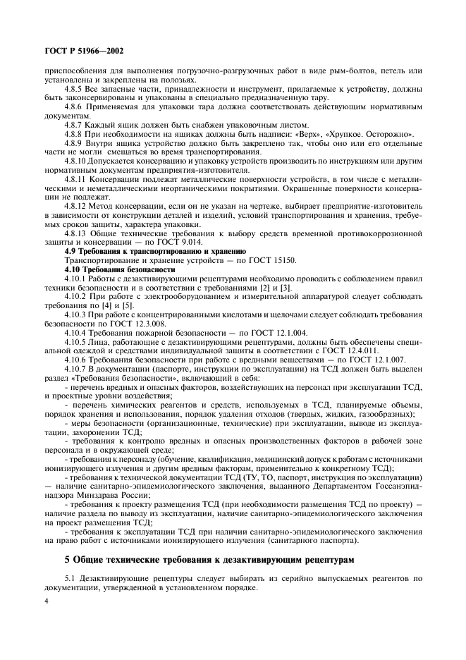 ГОСТ Р 51966-2002 Загрязнение радиоактивное. Технические средства дезактивации. Общие технические требования (фото 7 из 11)