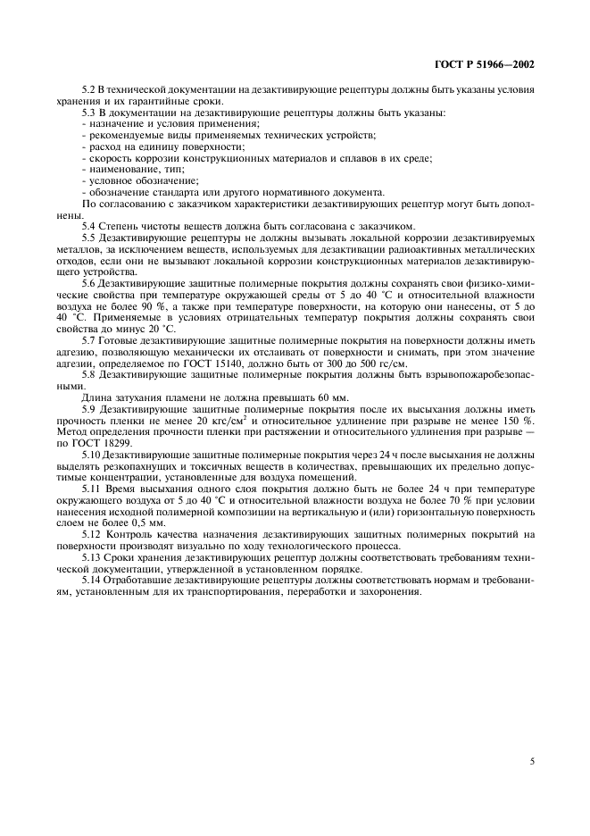 ГОСТ Р 51966-2002 Загрязнение радиоактивное. Технические средства дезактивации. Общие технические требования (фото 8 из 11)