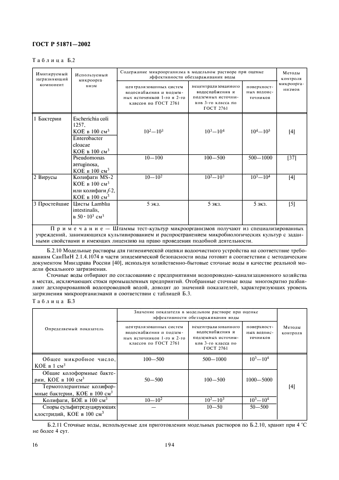 ГОСТ Р 51871-2002 Устройства водоочистные. Общие требования к эффективности и методы ее определения (фото 18 из 28)