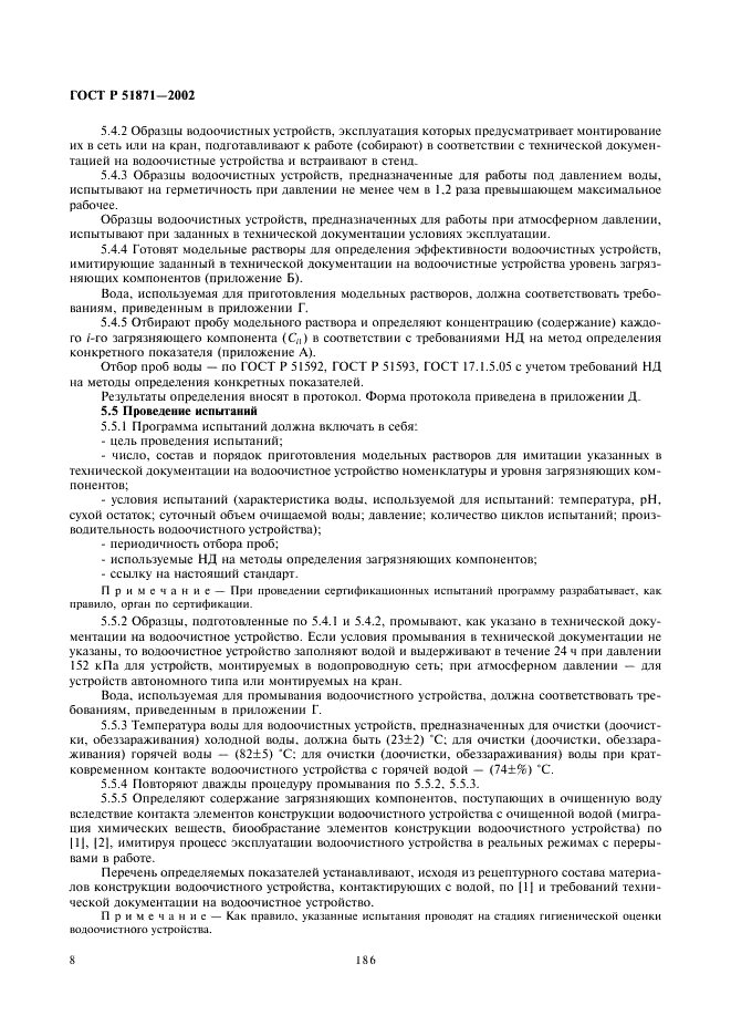 ГОСТ Р 51871-2002 Устройства водоочистные. Общие требования к эффективности и методы ее определения (фото 10 из 28)