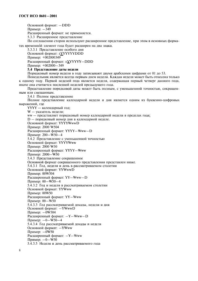 ГОСТ ИСО 8601-2001 Система стандартов по информации, библиотечному и издательскому делу. Представление дат и времени. Общие требования (фото 10 из 20)