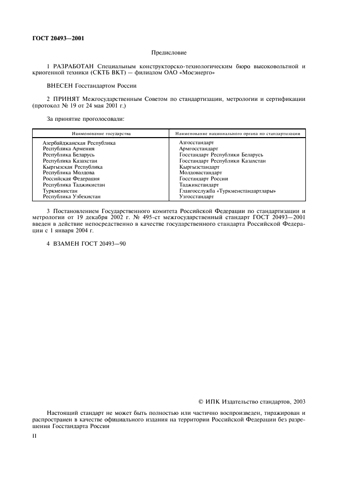 ГОСТ 20493-2001 Указатели напряжения. Общие технические условия (фото 2 из 12)