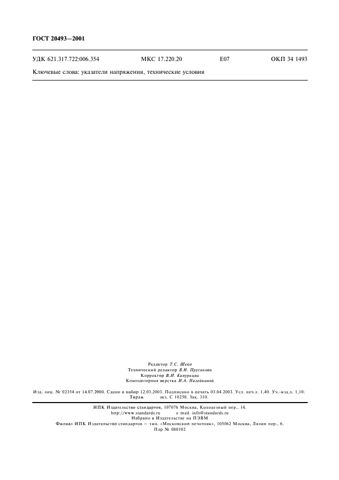 ГОСТ 20493-2001 Указатели напряжения. Общие технические условия (фото 12 из 12)