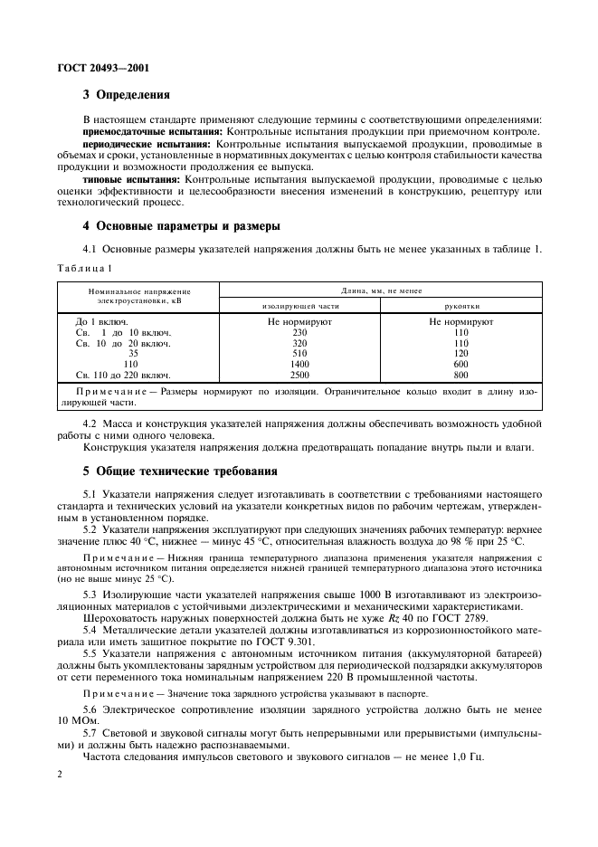 ГОСТ 20493-2001 Указатели напряжения. Общие технические условия (фото 4 из 12)