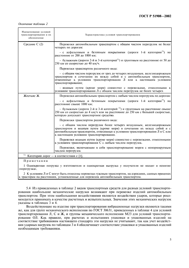 ГОСТ Р 51908-2002 Общие требования к машинам, приборам и другим техническим изделиям в части условий хранения и транспортирования (фото 9 из 24)