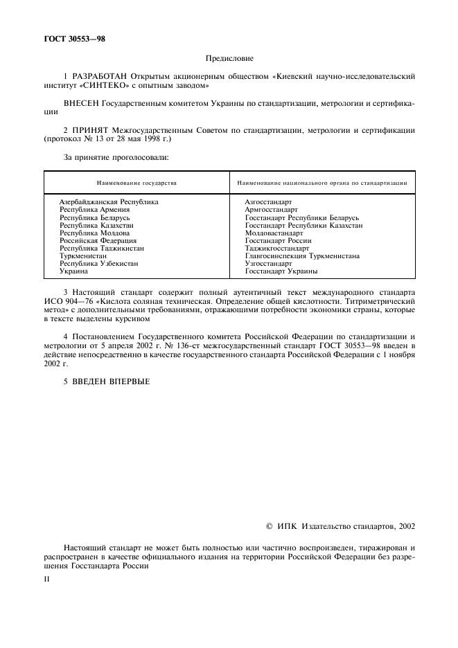 ГОСТ 30553-98 Кислота соляная техническая. Определение общей кислотности титриметрическим методом (фото 2 из 7)