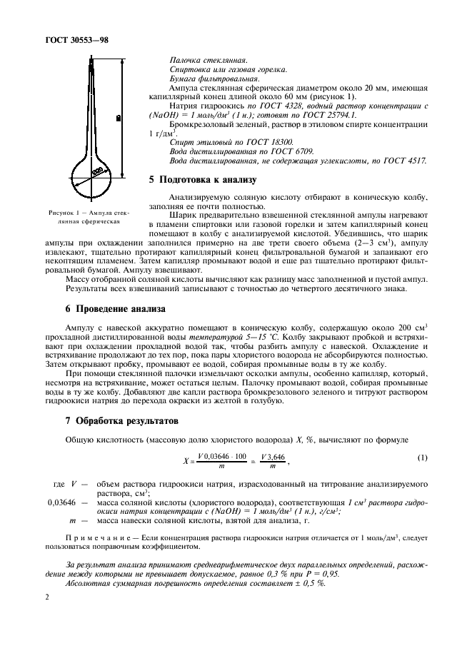 ГОСТ 30553-98 Кислота соляная техническая. Определение общей кислотности титриметрическим методом (фото 5 из 7)