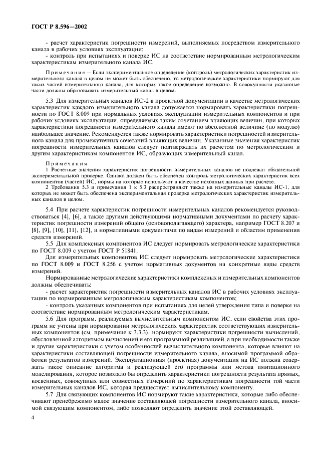 ГОСТ Р 8.596-2002 Государственная система обеспечения единства измерений. Метрологическое обеспечение измерительных систем. Основные положения (фото 7 из 15)