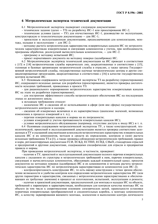 ГОСТ Р 8.596-2002 Государственная система обеспечения единства измерений. Метрологическое обеспечение измерительных систем. Основные положения (фото 8 из 15)