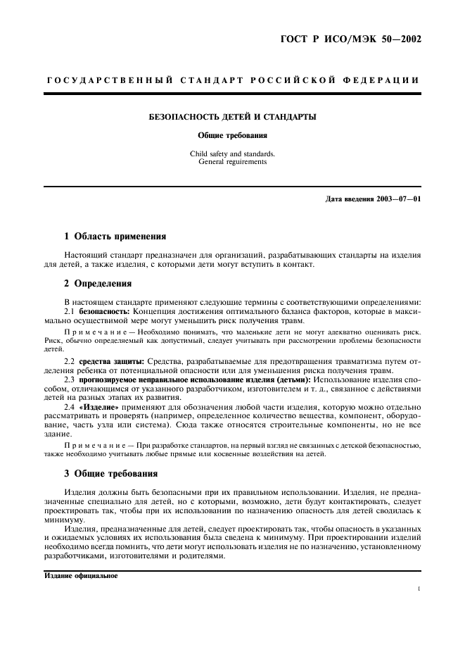 ГОСТ Р ИСО/МЭК 50-2002 Безопасность детей и стандарты. Общие требования (фото 4 из 19)