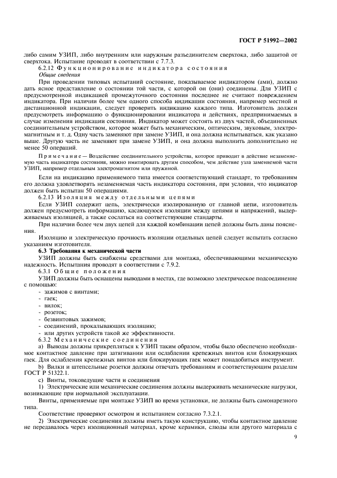ГОСТ Р 51992-2002 Устройства для защиты от импульсных перенапряжений в низковольтных силовых распределительных системах. Часть 1. Требования к работоспособности и методы испытаний (фото 13 из 54)
