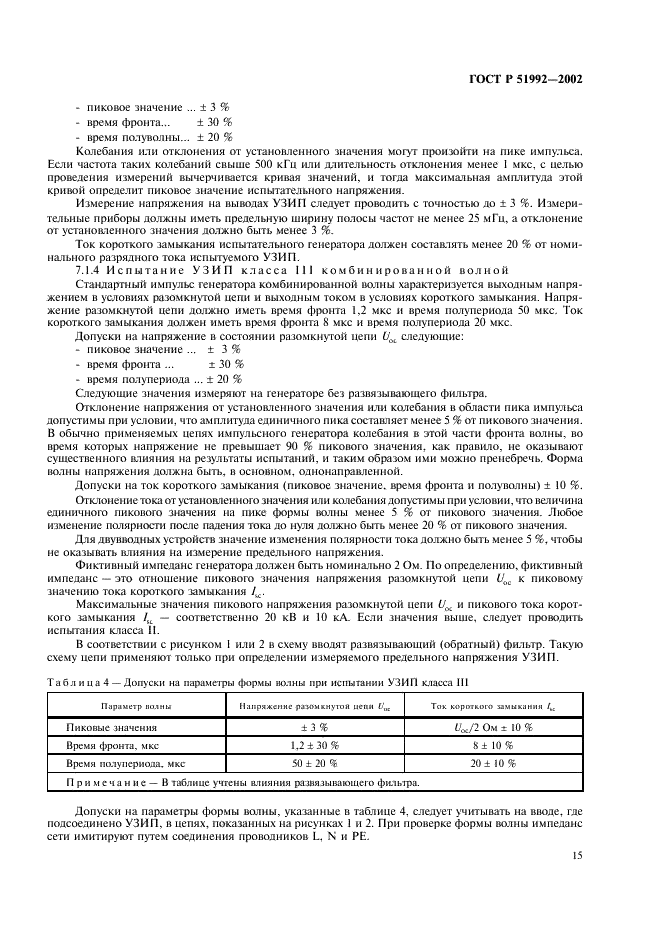 ГОСТ Р 51992-2002 Устройства для защиты от импульсных перенапряжений в низковольтных силовых распределительных системах. Часть 1. Требования к работоспособности и методы испытаний (фото 19 из 54)