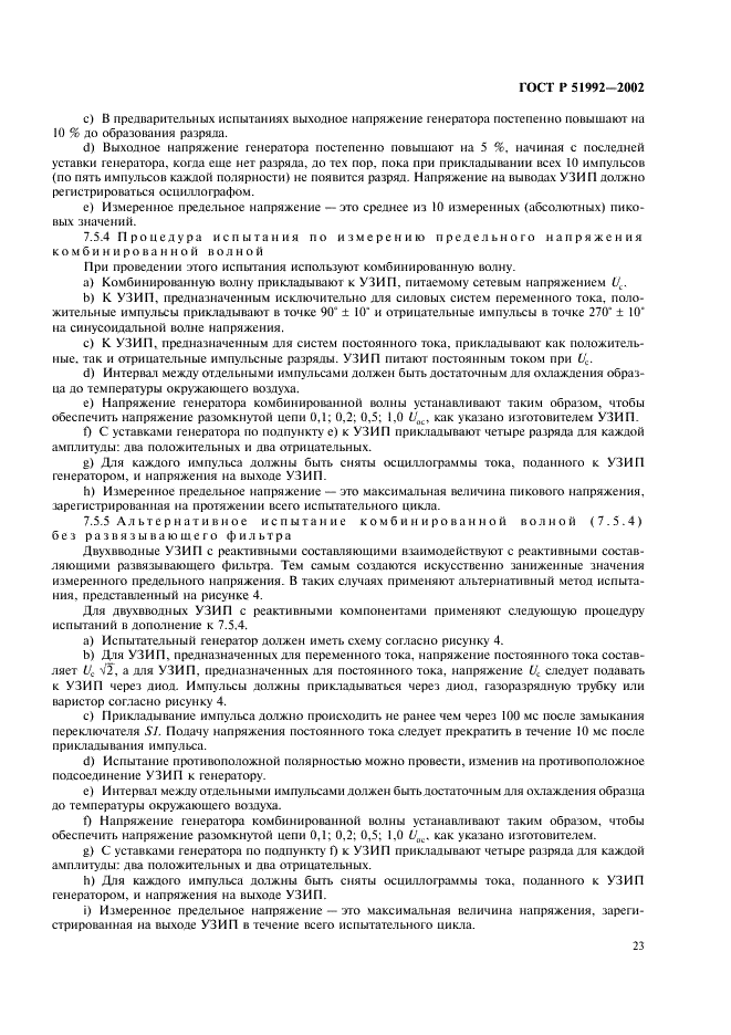 ГОСТ Р 51992-2002 Устройства для защиты от импульсных перенапряжений в низковольтных силовых распределительных системах. Часть 1. Требования к работоспособности и методы испытаний (фото 27 из 54)