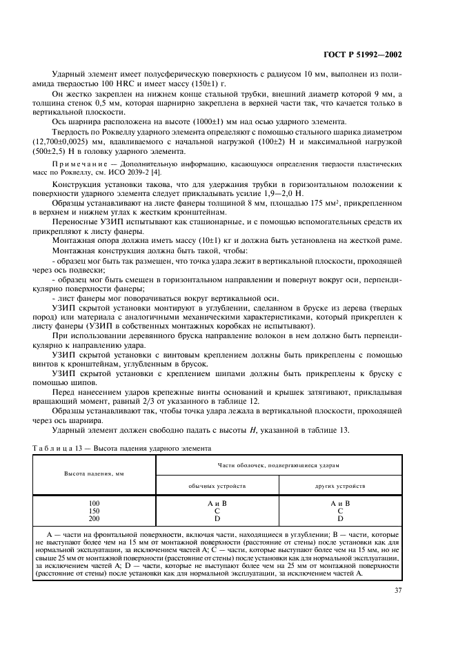 ГОСТ Р 51992-2002 Устройства для защиты от импульсных перенапряжений в низковольтных силовых распределительных системах. Часть 1. Требования к работоспособности и методы испытаний (фото 41 из 54)