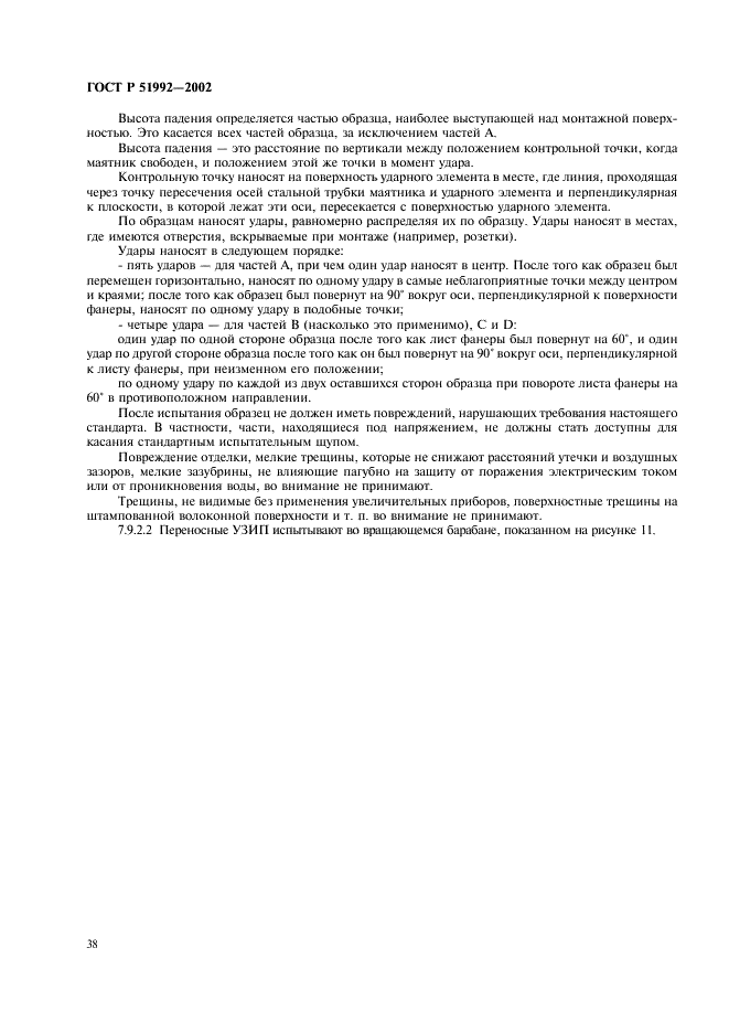 ГОСТ Р 51992-2002 Устройства для защиты от импульсных перенапряжений в низковольтных силовых распределительных системах. Часть 1. Требования к работоспособности и методы испытаний (фото 42 из 54)