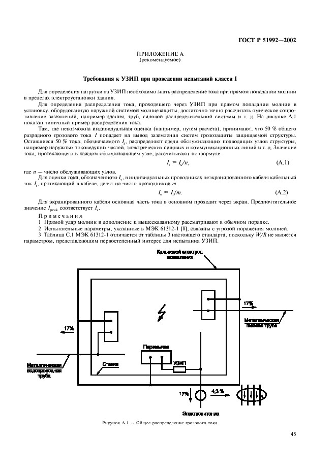 ГОСТ Р 51992-2002 Устройства для защиты от импульсных перенапряжений в низковольтных силовых распределительных системах. Часть 1. Требования к работоспособности и методы испытаний (фото 49 из 54)