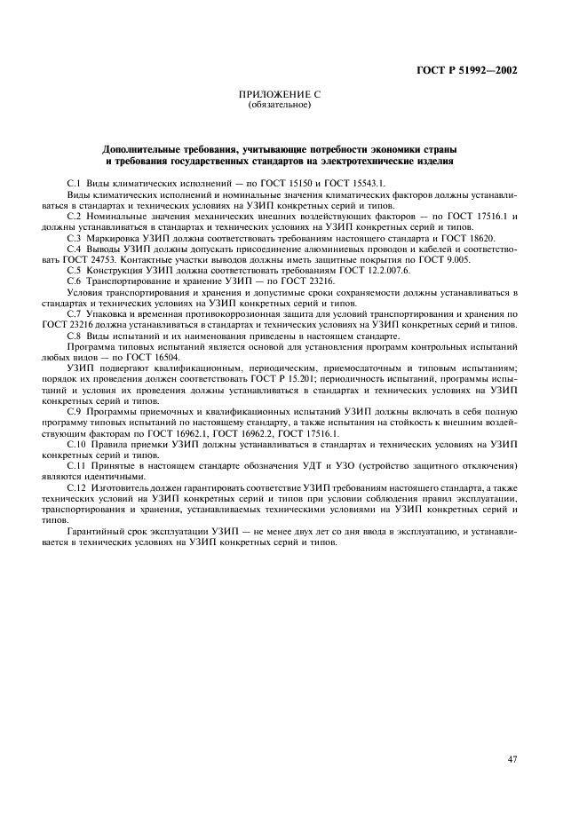 ГОСТ Р 51992-2002 Устройства для защиты от импульсных перенапряжений в низковольтных силовых распределительных системах. Часть 1. Требования к работоспособности и методы испытаний (фото 51 из 54)