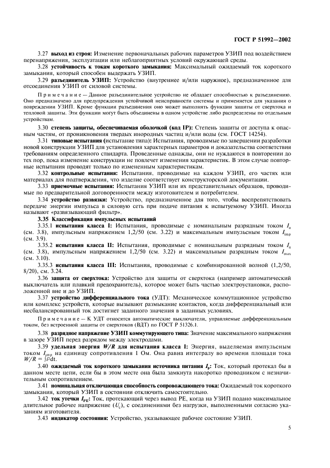 ГОСТ Р 51992-2002 Устройства для защиты от импульсных перенапряжений в низковольтных силовых распределительных системах. Часть 1. Требования к работоспособности и методы испытаний (фото 9 из 54)