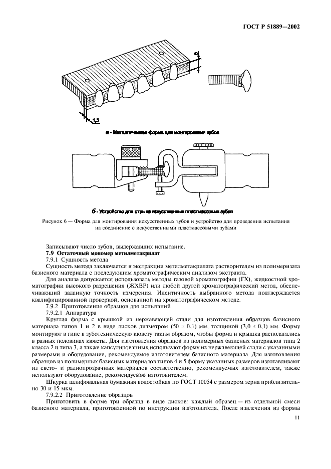 ГОСТ Р 51889-2002 Материалы полимерные для базисов зубных протезов. Технические требования. Методы испытаний (фото 14 из 19)