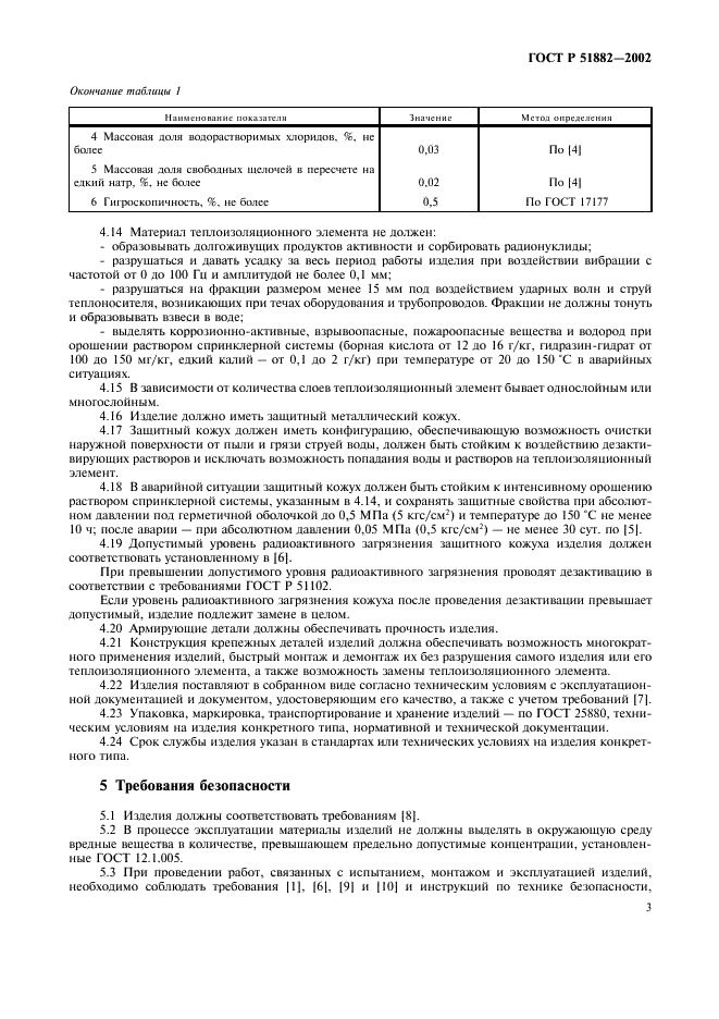 ГОСТ Р 51882-2002 Изделия теплоизоляционные радиационно-стойкие для атомных станций. Общие технические требования (фото 6 из 10)