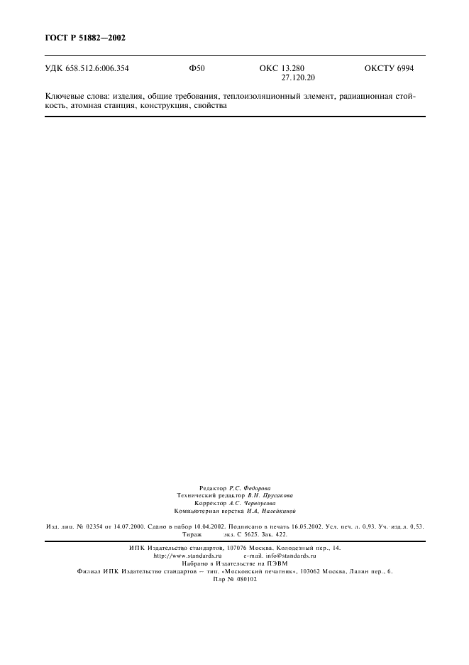 ГОСТ Р 51882-2002 Изделия теплоизоляционные радиационно-стойкие для атомных станций. Общие технические требования (фото 9 из 10)