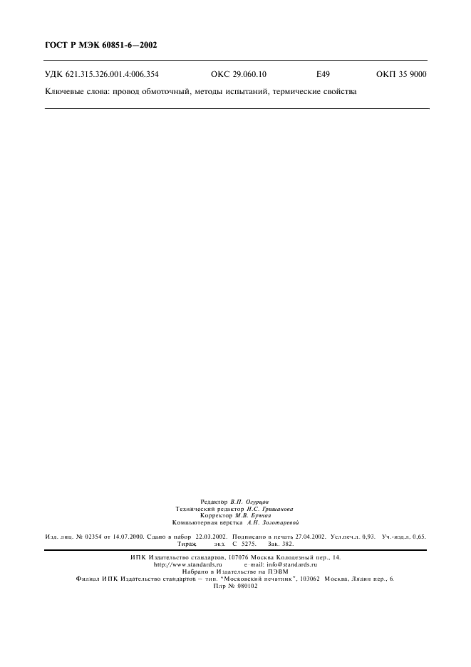 ГОСТ Р МЭК 60851-6-2002 Провода обмоточные. Методы испытаний. Част 6. Термические свойства (фото 8 из 8)