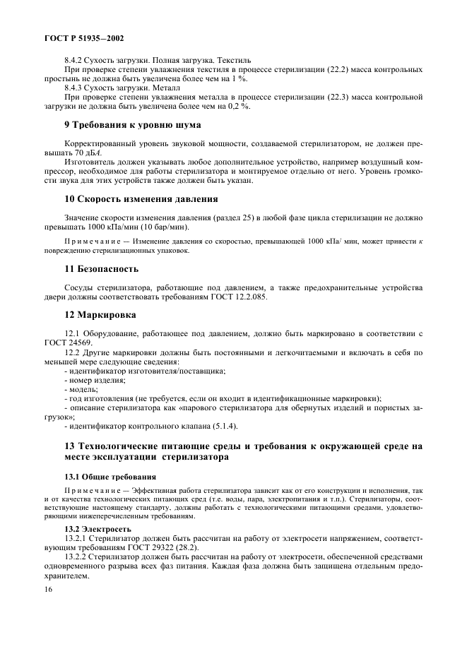 ГОСТ Р 51935-2002 Стерилизаторы паровые большие. Общие технические требования и методы испытаний (фото 19 из 53)