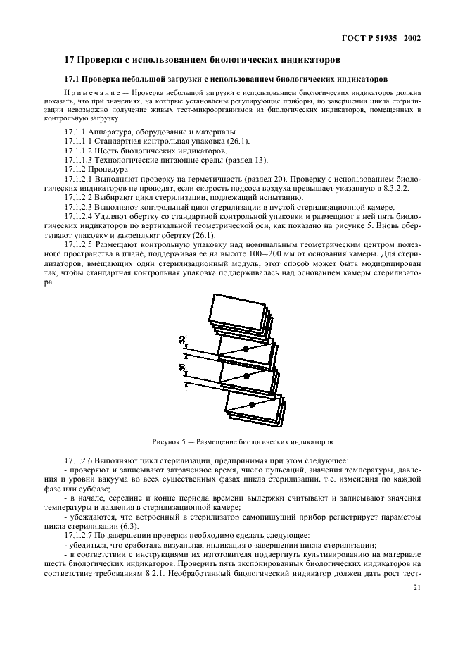 ГОСТ Р 51935-2002 Стерилизаторы паровые большие. Общие технические требования и методы испытаний (фото 24 из 53)