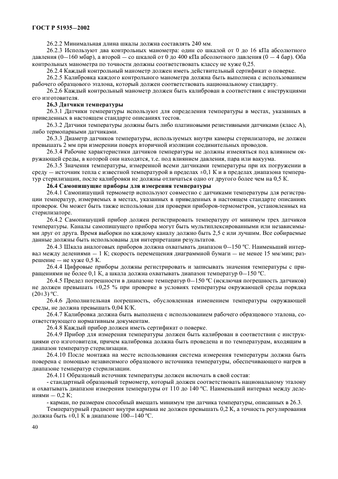 ГОСТ Р 51935-2002 Стерилизаторы паровые большие. Общие технические требования и методы испытаний (фото 43 из 53)