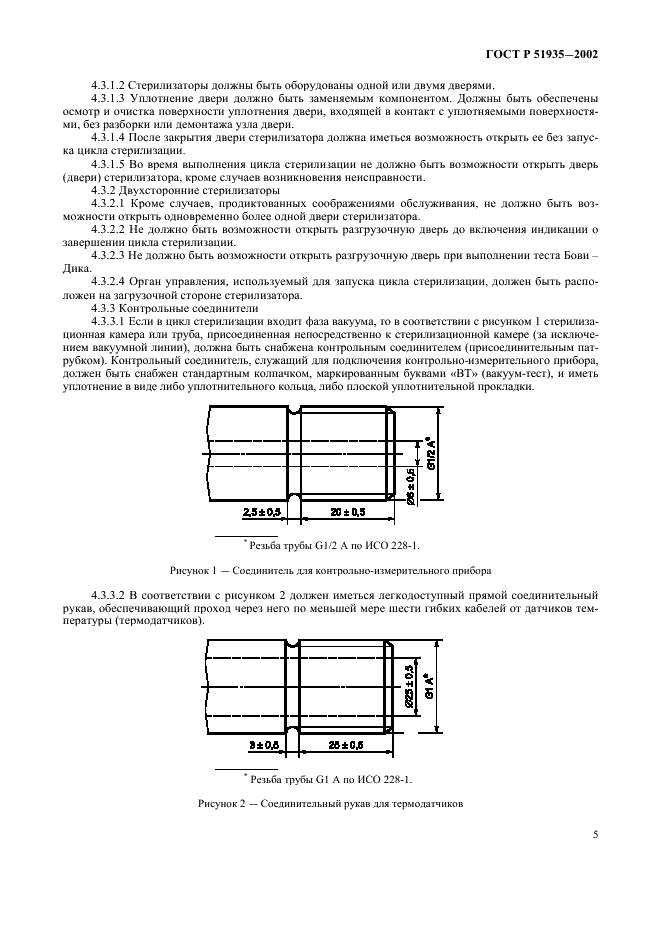 ГОСТ Р 51935-2002 Стерилизаторы паровые большие. Общие технические требования и методы испытаний (фото 8 из 53)